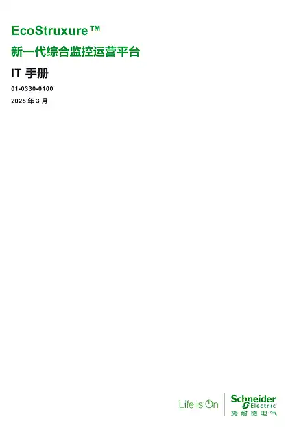 schneider施耐德Instruction Sheet - EcoStruxure 新一代综合监控运营平台 Alpha IT 手册